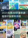 🐾2025超好玩AR抓宠物手游推荐！免费下载嗨翻天！🎮