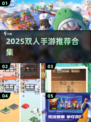 🔥2025双人手游合集！无广告超好玩🎮