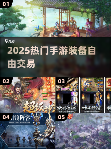 🔥2025最火卖装备手游TOP榜💥截图1