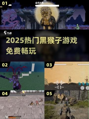 🐒2025免费黑猴游戏TOP5炸裂来袭！截图1