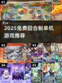 🔥2025免费回合制游戏大推荐！🎮类似梦幻西游单机版来袭！