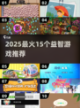 2025🔥最经典15个益智游戏大公开！🔥解谜王者都在玩！🧩✨