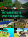 2025必玩🔥生存建造类游戏大揭秘🎮