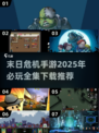 🔥2025必玩🔥末日危机手游全集推荐ownload！🎮
