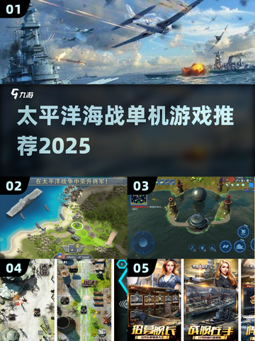 🔥2025最夯海战手游TOP5推荐！🚢太平洋海战太上头！截图1