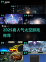 🌌2025最火太空游戏榜单🔥高人气推荐来袭！🚀