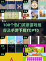 🔥100个英语游戏推荐！手游Top10榜单来袭🎮