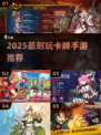 🔥2025最火卡牌手游TOP榜💥