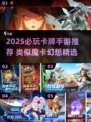 🔥2025必玩卡牌手游汇总💥类似魔卡幻想的你不能错过🎮