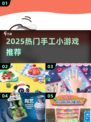 🔥2025最火手工游戏TOP榜！✨