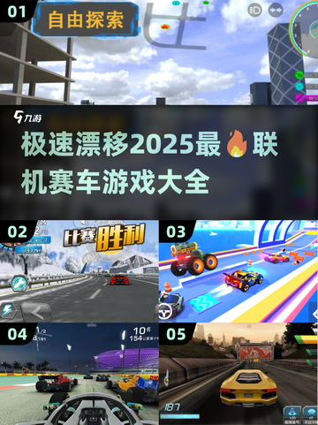 🔥2025必玩！顶级联机赛车游戏大揭秘🚗🎮截图1