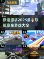 🔥2025必玩！顶级联机赛车游戏大揭秘🚗🎮