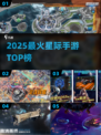 🚀2025最火星际手游TOP榜🔥