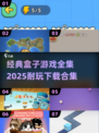 🔥2025超耐玩盒子游戏合集下载链接来啦！🎮