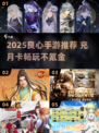 🎮2025最良心手游推荐！月卡党必看🔥