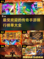 🔥2025传奇手游排行榜单，经典游戏大全不容错过！💥