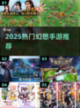🔥2025爆火幻想手游TOP榜✨