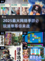 2025必玩🔥网络手游大盘点！🔥