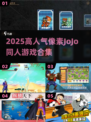 🎮2025高人气像素JoJo游戏合集！必玩同人神作💥