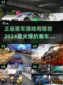 🔥2024必玩正版赛车游戏💥让你肾上腺素飙升✨