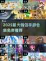 2025情侣手游TOP榜🔥免费玩到爆！🎮💕