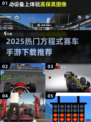 🏎2025最燃方程式赛车手游汇总！🔥