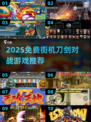 🗡免费街机游戏推荐！2025必玩刀剑比武🎮