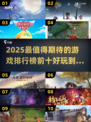 2025超🔥游戏推荐！玩到停不下来👇