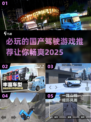 🔥2025必玩的国产驾驶游戏推荐🚗
