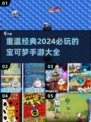 🔥2024必玩！经典宝可梦手游大揭秘✨