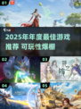 🔥2025年度最佳游戏榜单🎮高可玩性TOP推荐！