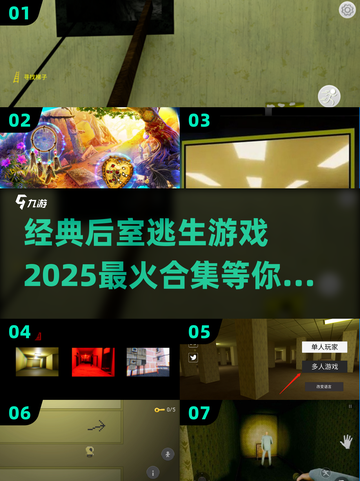 2025超🔥后室游戏合集🎮经典的逃离游戏都在这！截图1