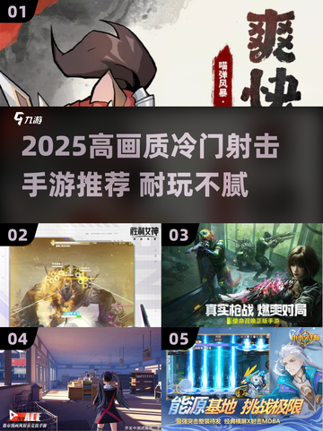 🔥2025高画质冷门射击手游推荐！🎮超耐玩截图1
