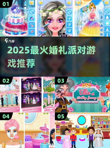 🔥2025最火婚礼游戏大揭秘🎉截图1