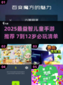 🎮7-12岁益智手游TOP榜！2025最烧脑推荐🔥