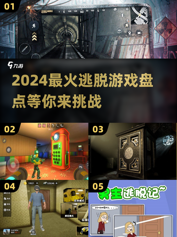 2024必玩逃脱游戏🔥超全盘点，惊悚刺激等你来挑战！截图1