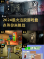 2024必玩逃脱游戏🔥超全盘点，惊悚刺激等你来挑战！