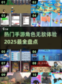 🔥2025必玩！角色无敌手游大全💎