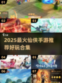🔥2025最火仙侠手游榜单出炉！✨