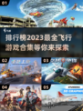 2023必玩✈模拟飞行手游排行榜🔥