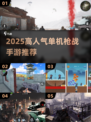 🔥2025高人气单机枪战手游TOP榜💥🎮