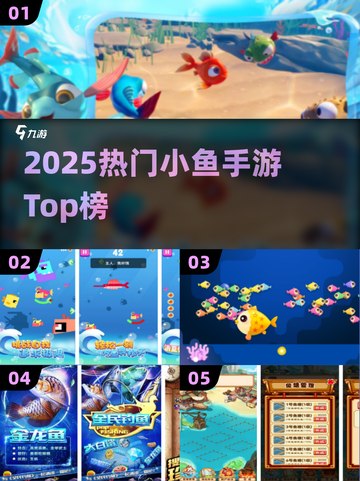 🔥2025最火小鱼手游TOP榜🐟截图1