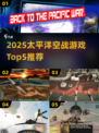 🔥2025太平洋空战游戏Top5榜单来袭！✈💥