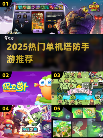 🔥2025最火单机塔防TOP榜🎮截图1