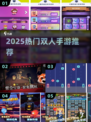 🔥2025双人手游TOP榜💥情侣必玩