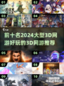 🔥2024必玩！十大超好玩3D网游推荐💥