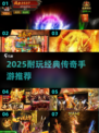 🔥2025耐玩传奇手游TOP榜💥经典推荐🎮