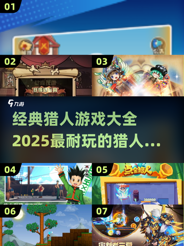 🔥2025必玩！经典猎人游戏排行榜TOP清单🎉截图1