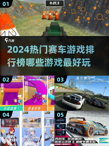 🔥2024热门赛车游戏排行榜✨玩到停不下来！截图1