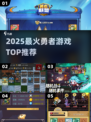 🔥2025最火勇者游戏TOP榜💥